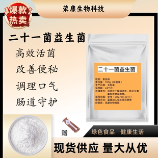 二十一种复合益生菌 活性益生菌冻干粉 乳酸菌发酵粉 食品级原料