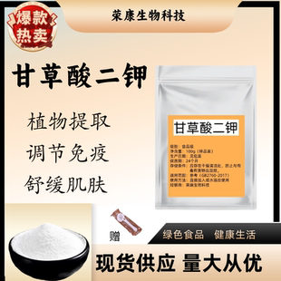 甘草酸二钾粉美白提亮抗敏甘草提取物化妆品护肤品diy原料100g袋