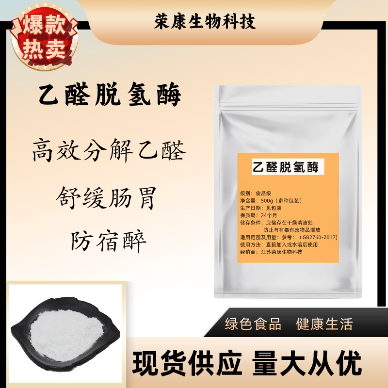 乙醛脱氢酶98%食品级现货供应 乙醛脱氢酶 解酒酵素100粒胶囊包邮