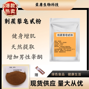 刺蒺藜皂甙粉 天然提取物皂甙90% 雄性健身 蒺藜皂甙提取物运动