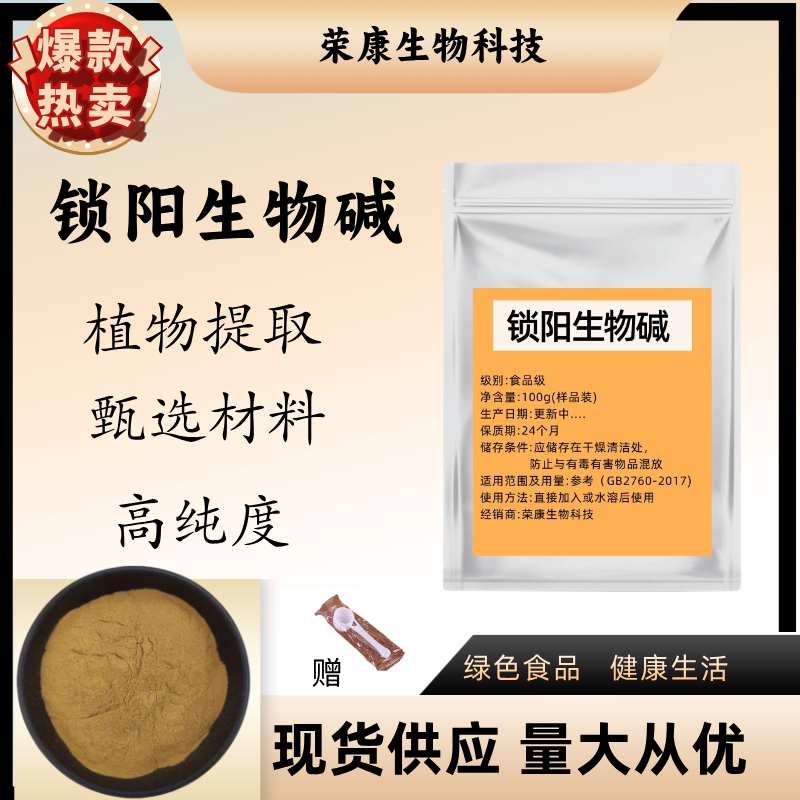食品级锁阳生物碱 提取物植物补/肾原料锁阳碱98%20%100g现货包邮