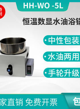 智能恒温升降水油浴锅HH-WO2L3L5L实验室多功能不锈钢水油浴加热
