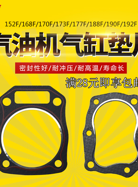 汽油发电机152F/168F/170f/188F/190F 汽缸盖垫 气缸垫 缸头垫片