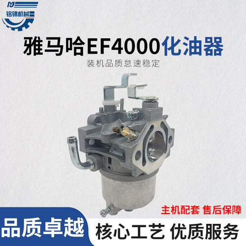 雅马哈汽油机化油器EF4000FW