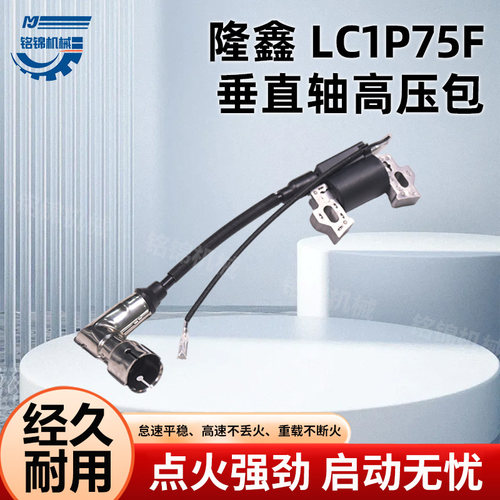 汽油机配件适用于隆鑫LC1P75垂直轴大本体带90°屏蔽高压包