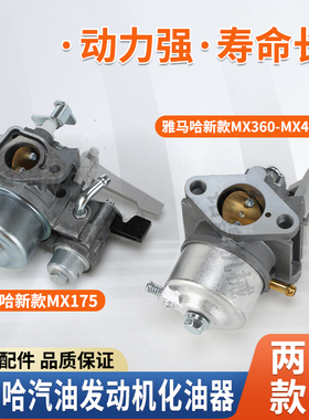 雅马哈汽油发动机新款MX175抽水机水泵化油器MX360/MX400化油器