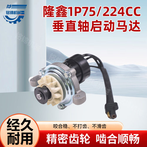 适用于汽油机配件隆鑫1P75/224cc/QD1P70a02垂直轴发动机启动马达