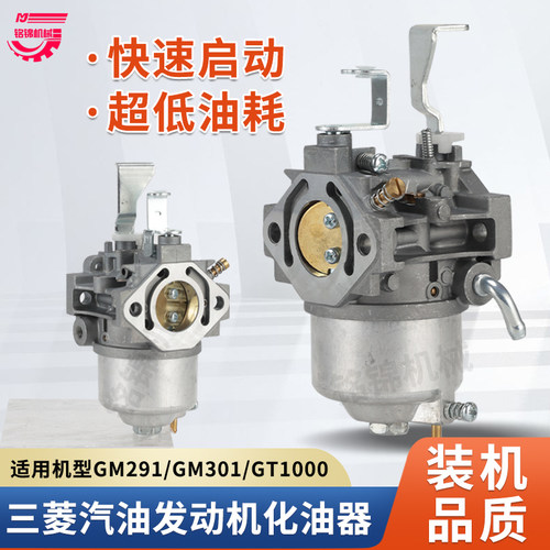 三菱款GM291/GM301/GT1000化油器