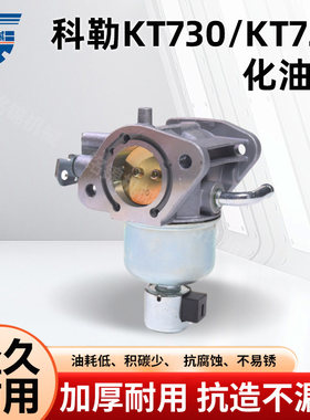 汽油发电机配件适用于科勒割草机KT730/KT725化油器总成