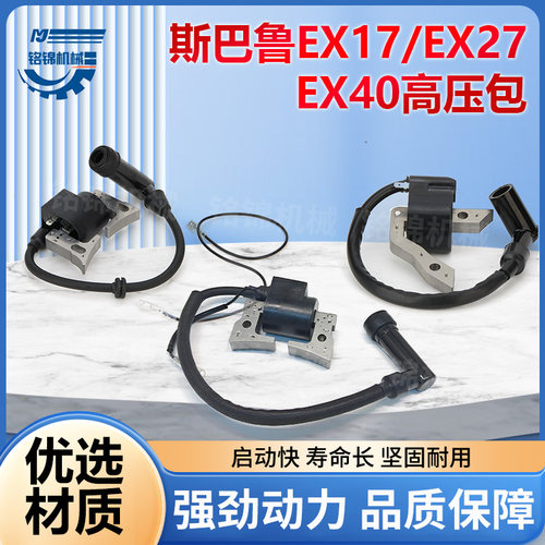 适用罗宾汽油机配件大全发电机高压包EX17/EX27/EX40点火线圈