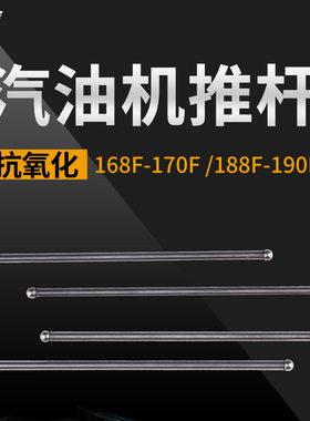 汽油发电机配件2kw 3kw 6.5kw 168f 170F 188/190F筷子顶杆 推杆