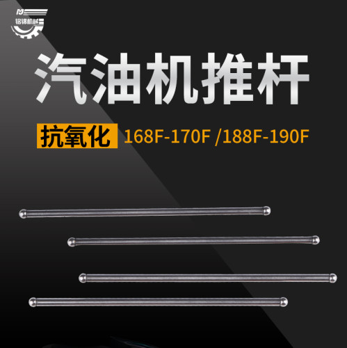 汽油发电机配件2kw 3kw 6.5kw 168f 170F 188/190F筷子顶杆 推杆