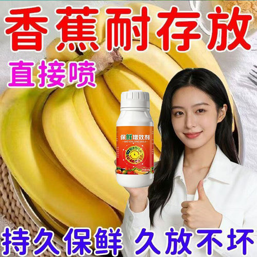 香蕉保鲜剂防烂延长防腐剂