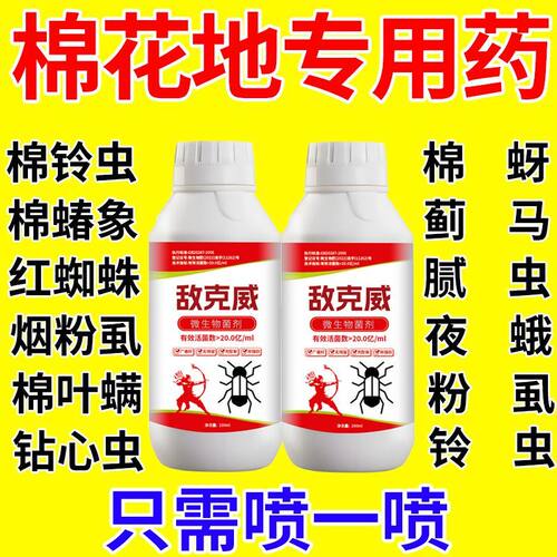 棉花专用百虫杀防治棉花蚜虫棉铃虫红蜘蛛蓟马虫卵双杀农药