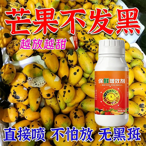芒果保鲜剂防腐防烂抗氧化