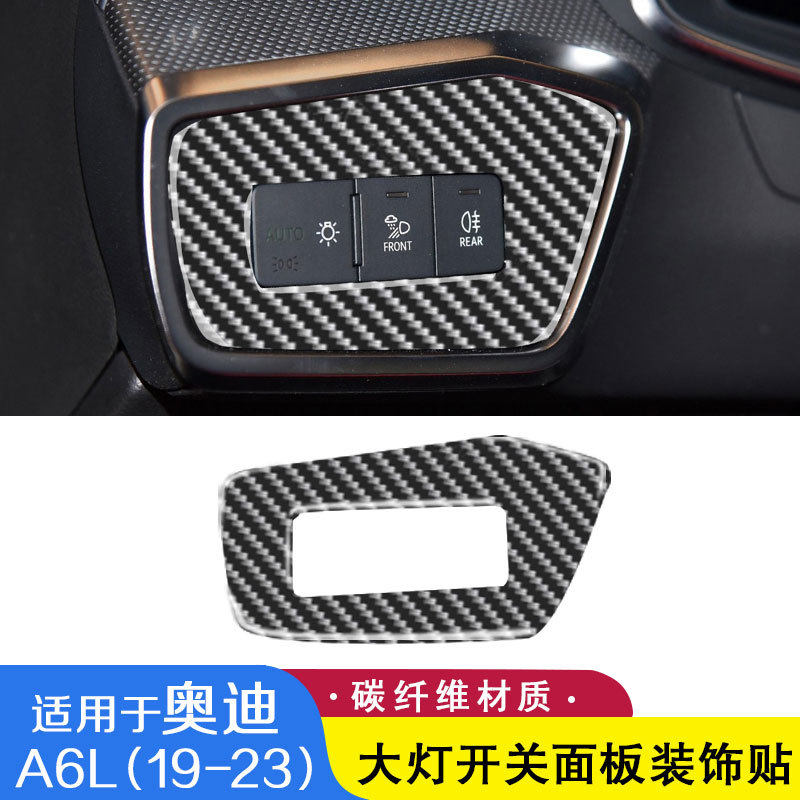 适用于19-23款奥迪A6L碳纤维内饰改装中控大灯开关框装饰贴配件