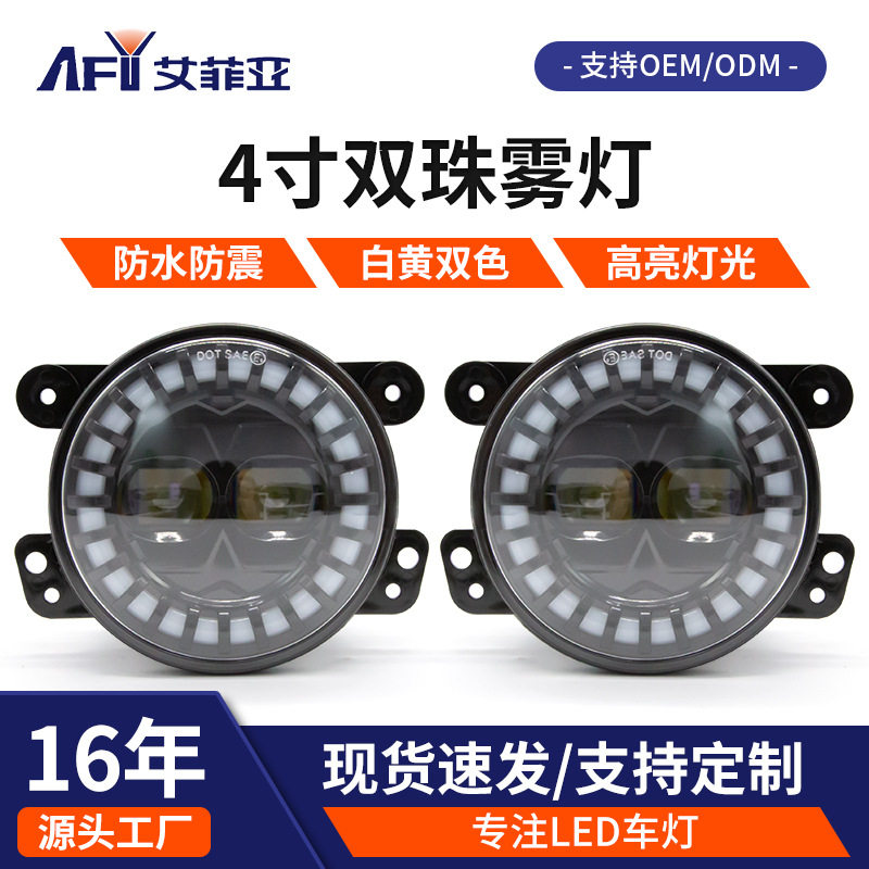 厂家直销汽车4寸雾灯带光圈总成天使眼led雾灯双色透镜车灯日行灯