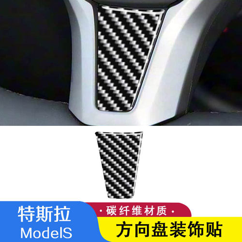 适用于特斯拉 Models碳纤维方向盘贴装饰装内饰改装运动配件