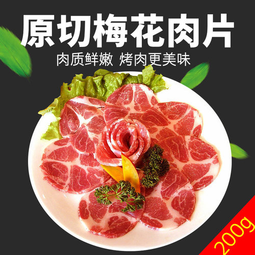 韩国烤肉食材材料韩式烤烧火锅食材薄片梅花肉片200g商用整块 - 封面