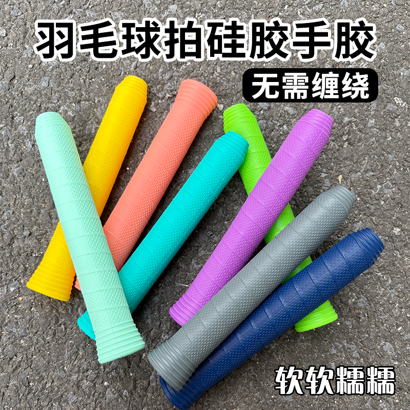 羽毛球拍小配件手胶硅胶糯糯胶防滑吸汗减震耐磨通用缠绕手柄套