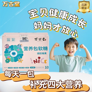 万古堂儿童每日营养包软糖含叶黄素酯氨基丁酸HDA乳酸菌综合补充1