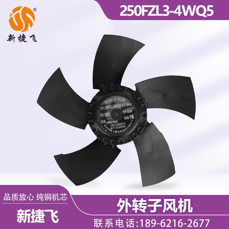 新款250FZL3-4WQ5 250FZL3-2WQ5 苏州新捷飞  外转子风机 包邮