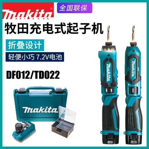 新款牧田DF012D电动起子机 Makita 7.2V冲击起子机 TD022D可包邮