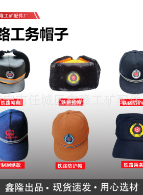铁路工务帽 棉帽皮棉帽乘务帽防护帽车辆工作帽 机车司机作业帽