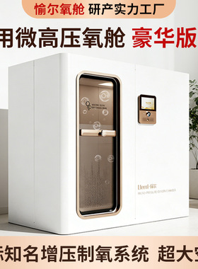 愉尔微高压氧舱硬体舱定制智能全自动坐卧式单多人微高压吸氧舱