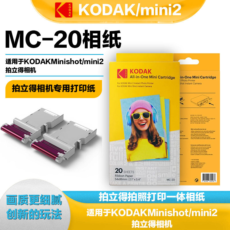 Kodak柯达mini2/Sh相片纸
