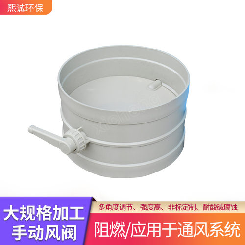 熙诚PP塑料风阀 管道通风阀 加工非标尺寸调节阀门耐腐蚀阻燃蝶阀