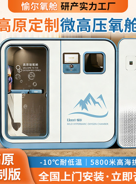 愉尔高原定制工程用微高压氧舱 5800 米高海拔酒店民宿高原氧舱