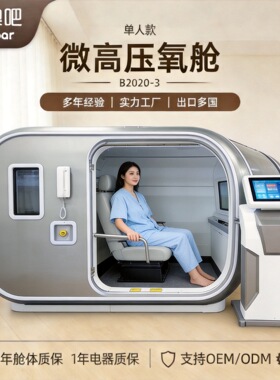 源头厂家智能微高压氧舱商用吸氧养生舱硬体坐卧式氧疗单人补氧仓