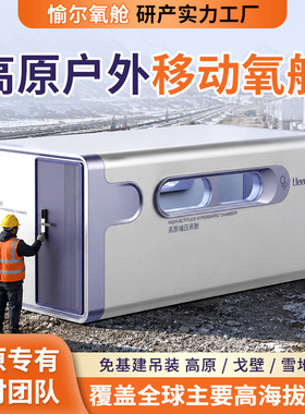 愉尔Z9 高原户外增压富氧舱 可移动方舱 高海拔微高压氧舱厂家