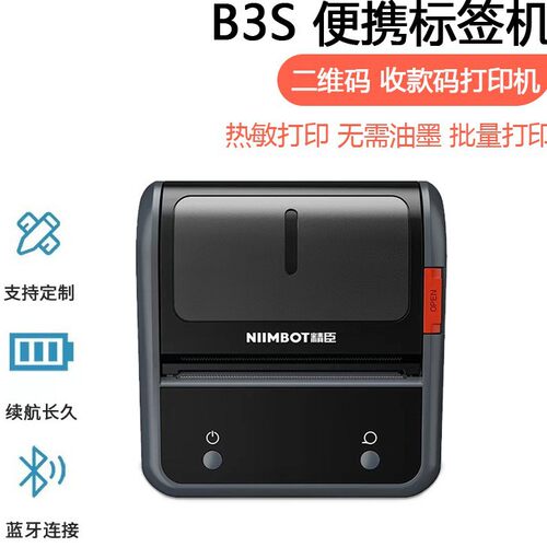 精臣B3S标签打印机便携式超市手持不干胶微信二维码收款码热敏纸