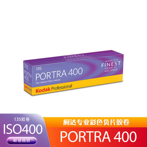 Kodak柯达PORTRA 400  柯达专业彩色负片胶卷炮塔135  单卷价
