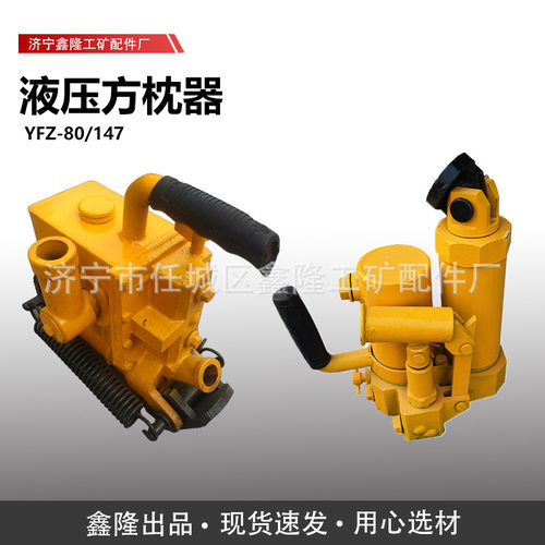 YFZ-147型液压方枕器 YFZ-80液压方枕器型号 轨道用方枕器