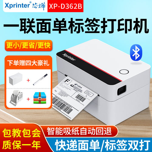 XP-D362B条码标签快递单打印机打单专用标签机