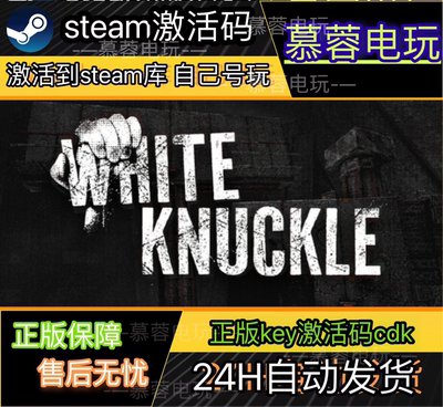 White Knuckle激活码CDKEY激活码Steam游戏激活码全DLC