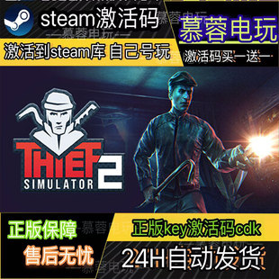 小偷模拟器2STEAM游戏激活码全球区CDK永久入库全DLC包更新