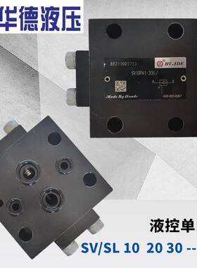 新款华德液控单向阀SV10PA1-30B 10PA2-40B SL SV20PB1 PB2 S包邮