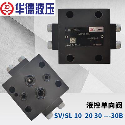 新款华德液控单向阀SV10PA1-30B 10PA2-40B SL SV20PB1 PB2 S包邮