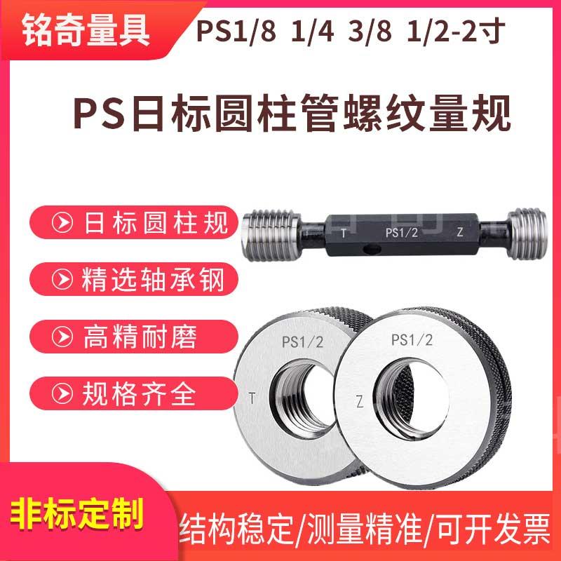 新款PS日标圆柱直管螺纹塞规环规PS1/8 PS1/4 PS3/8 PS1寸PS2包邮
