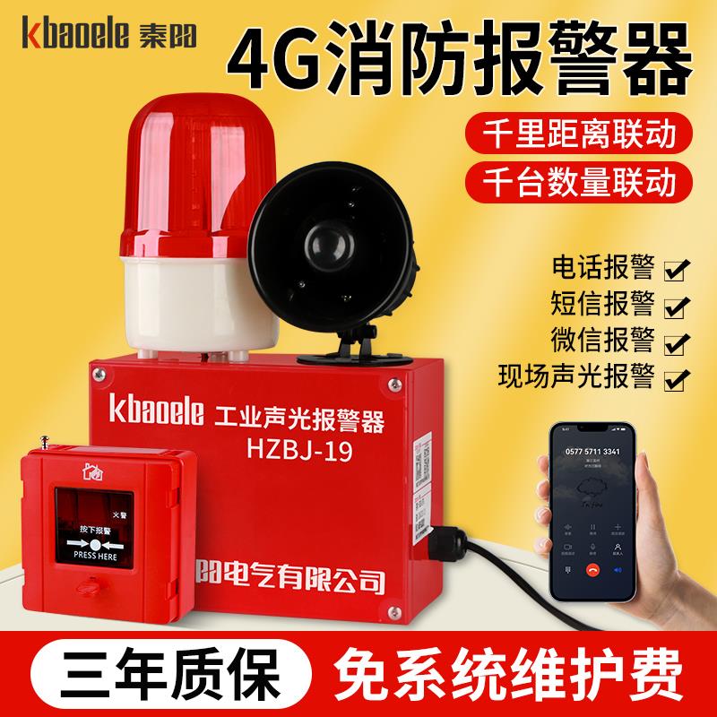 新款4G联动款一键式声光报警器火灾消防开关手动警铃警报装置包邮