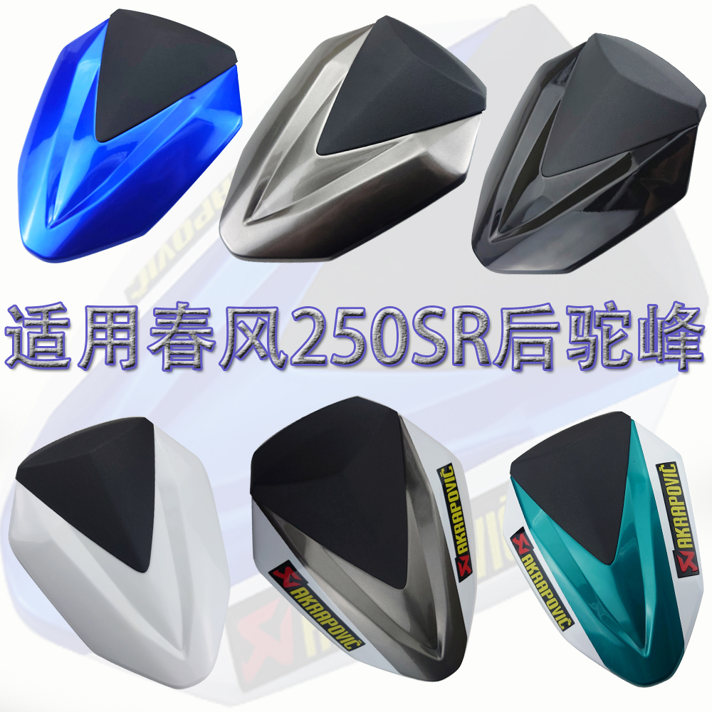 春风250SR后驼峰后尾盖gvgz后盖