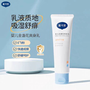 戴可思液体爽身乳75g止痱