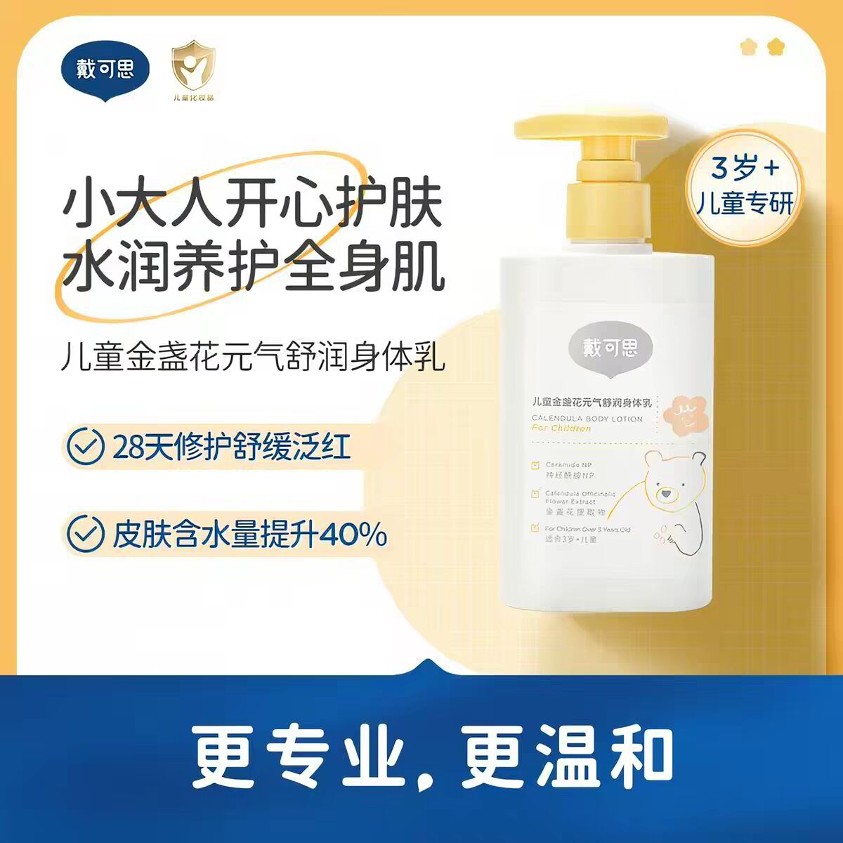 戴可思儿童金盏花元气舒润身体乳润肤乳保湿肌肤水润秋冬200ml