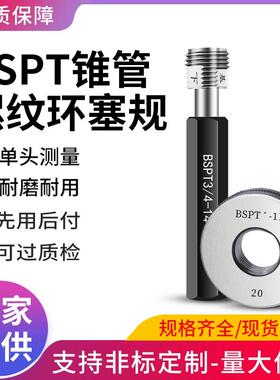 新款BSPT锥管螺纹环规塞规通止规牙型55BSPT 1/8 1/4包邮