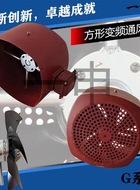 新款方形变频电机散热通风机GR-71A 80A G-90A 100A 112A 132包邮