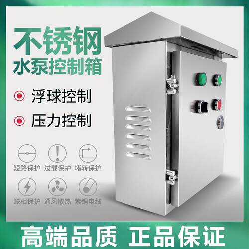 新款污水泵不锈钢控制箱220V控制箱380VV控制箱304不锈钢污水包邮